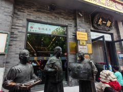 -都一处烧麦馆(前门店)