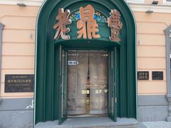 -老鼎丰(靖宇街总店)