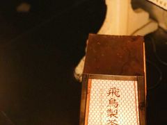 -飛鳥製茶