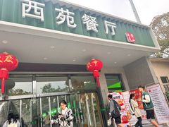 -西苑食堂(安徽农业大学店)