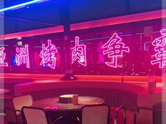 -十三姨正合丰烤肉(营迹路店)