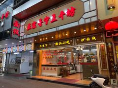 -正宗普宁豆干坊·洪记砂锅粥(红领巾路店)