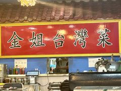 -金姐台湾菜(珠江路店)