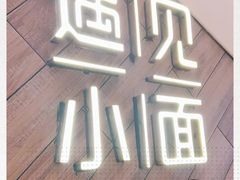 -遇见小面(凯德广场店)