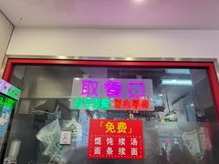 -馄饨侯(前门店)