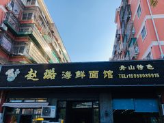 门面-赵璐海鲜面馆(德行路店)