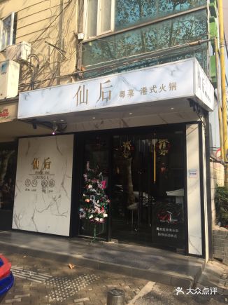 仙后粤菜·港式火锅 - 大娘水饺的相册 - 上海美食 - 大众点评网