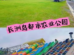 -长洲岛都市农业公园