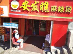 -安发瞧麻辣烫(总店)