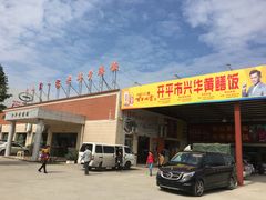 -台山第一家兴华黄鳝饭·黄鳝婆(开平店)