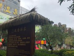 -贵御温泉