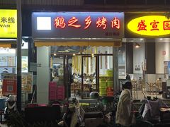 -鹤之乡·齐齐哈尔东北炭火烤肉(昆明盈江路店)