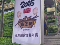 -枇杷园食为鲜火锅(南山店)