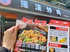 -状元虎.摇滚炒鸡.家常菜(义勇街店)