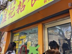 -清真老西北角温记粘食店(长沙路店)