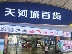 -名盛广场(天河城百货北京路分店)