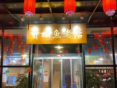 门面-贡椒鱼老店·雅安十大名店