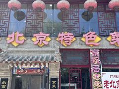 -京碗居老北京特色菜(北环东路店)