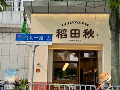 -稻田秋(怡美广场店)