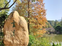 -云溪植物园