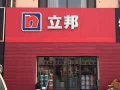 -立邦(宝坻专卖店)
