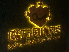 -魔方剧情密室(徐汇店)