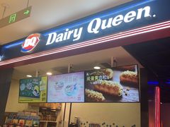 门面-DQ·蛋糕·冰淇淋(苏州中心店)