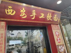 -西安手工软面(浦东南路店)