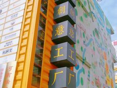 -瑞光创意工厂