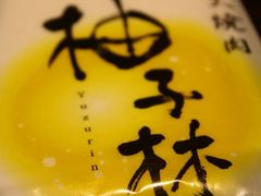 柚子林-金柚子韩国烤肉(威宁路店)