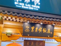 -东来顺饭庄(王府井步行街店)