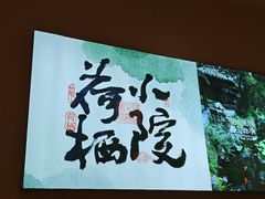 -荷栖小院·品质江西菜(红谷滩店)