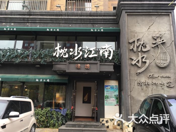 枕水江南(浑南店)图片 第4张