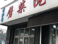 门面-劈柴院锅贴(沈阳路店)