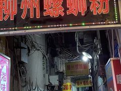 -忆螺巷螺蛳粉(步行街小巷店)