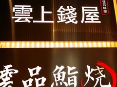 -雲上錢屋·地标景观(上海中心店)