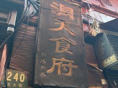门面-洞天食府(北大街店)