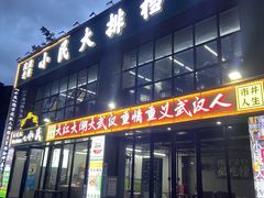 -小民大排档(光谷店)