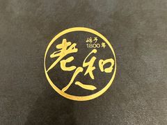 -老人和饭店(淮海中路店)