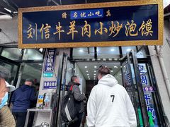 -刘信牛羊肉小炒泡馍(回民街店)