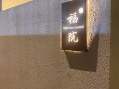 -福院
