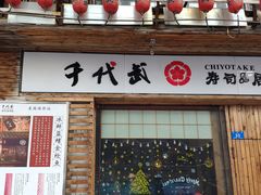 门面-千代武日本料理(开发区店)