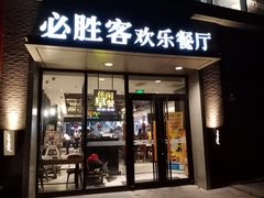 门面-必胜客(北苑路店)