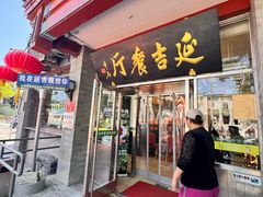 -华天延吉餐厅(西安门一店)
