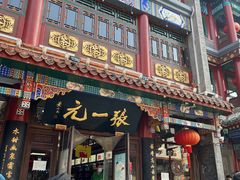 -张一元(总店)