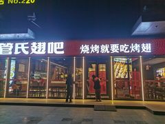 -管氏翅吧(马家堡店)