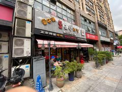 门面-富乐满韩国正宗炸鸡韩国料理(虹泉路店)