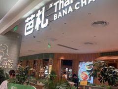 -芭札·Thai泰国餐厅(同和金铂天地店)