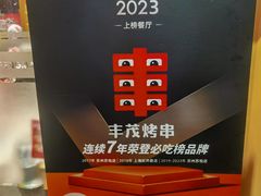 -丰茂烤串(金源店)