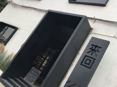 -来回·咖啡(钟村咖啡豆店)